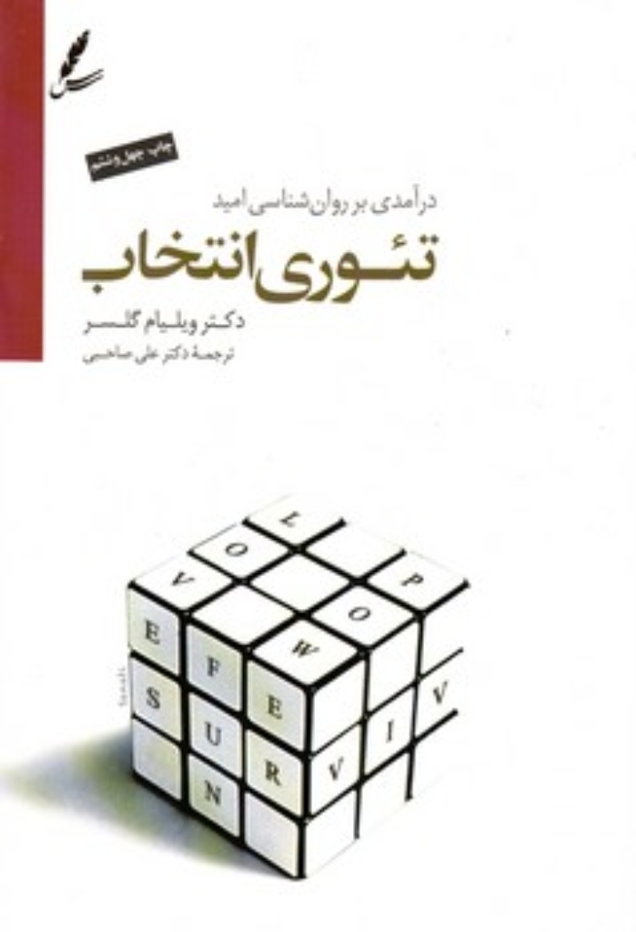 تصویر  تئوری انتخاب - درآمدی بر روان شناسی امید (رقعی-شمیز)